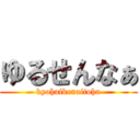 ゆるせんなぁ (kyohaikenaitoha)