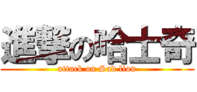 進撃の哈士奇 (attack on Sad lion)