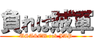 負れば賊軍 (USA&EU rob JAP)