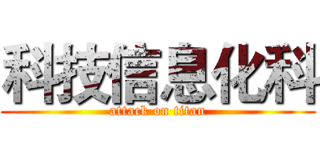 科技信息化科 (attack on titan)