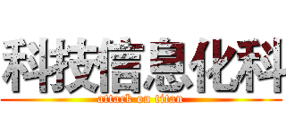 科技信息化科 (attack on titan)