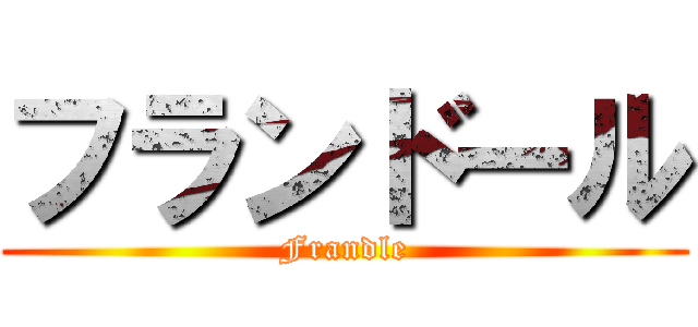 フランドール (Frandle)