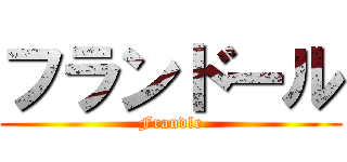 フランドール (Frandle)