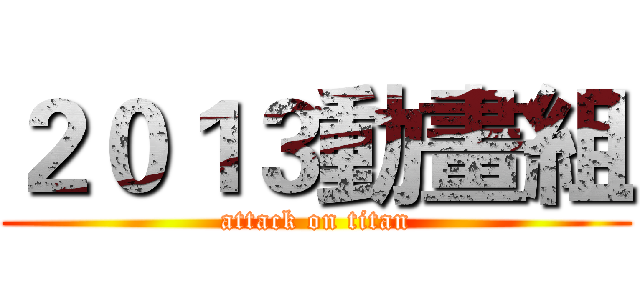 ２０１３動畫組 (attack on titan)