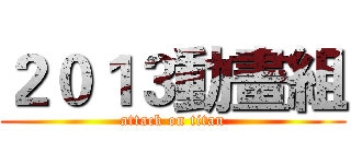 ２０１３動畫組 (attack on titan)