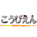 こうぴえん (pien)