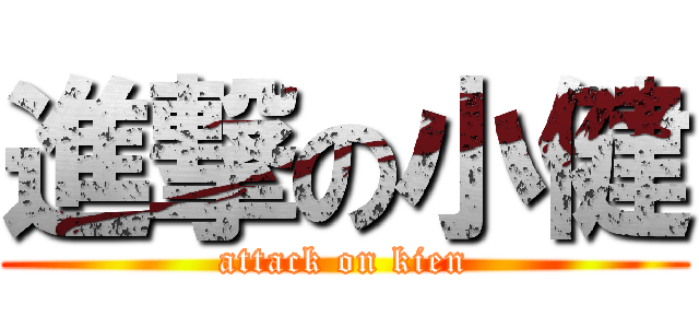 進撃の小健 (attack on kien)