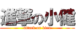 進撃の小健 (attack on kien)