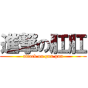 進撃の肛肛 (attack on gun gun)