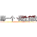 酃一个丶陌生自我 (attack on titan)
