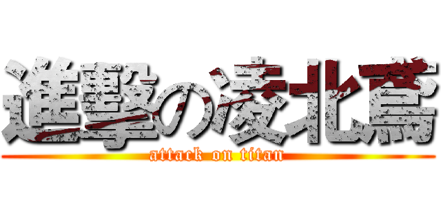 進擊の凌北鳶 (attack on titan)