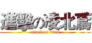 進擊の凌北鳶 (attack on titan)
