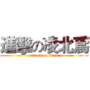 進擊の凌北鳶 (attack on titan)