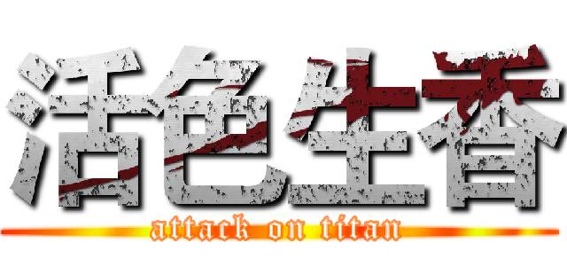 活色生香 (attack on titan)