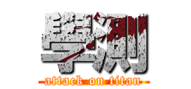 學測 (attack on titan)