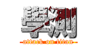 學測 (attack on titan)