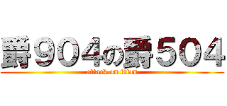 爵９０４の爵５０４ (attack on titan)