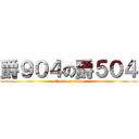 爵９０４の爵５０４ (attack on titan)
