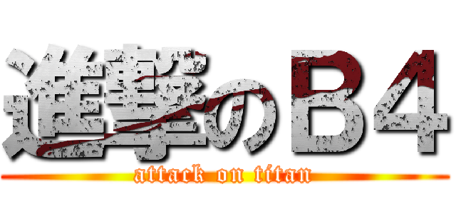 進撃のＢ４ (attack on titan)