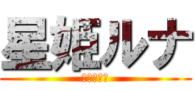 星姫ルナ (進撃の巨人)