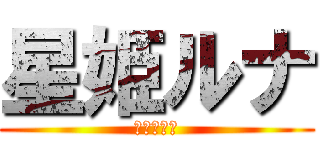 星姫ルナ (進撃の巨人)