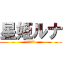 星姫ルナ (進撃の巨人)