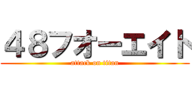 ４８フオーエイト (attack on titan)