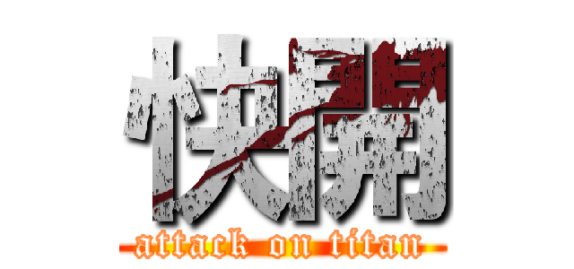 快開 (attack on titan)