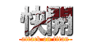 快開 (attack on titan)
