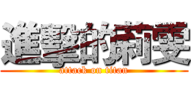 進擊的莉雯 (attack on titan)