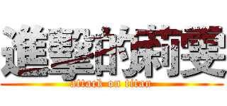 進擊的莉雯 (attack on titan)