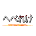 へべれけ (attack on titan)
