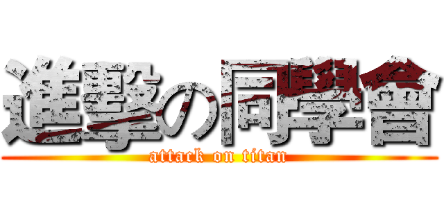 進擊の同學會 (attack on titan)