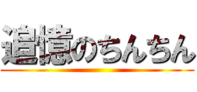 追憶のちんちん ()