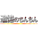 追憶のちんちん ()