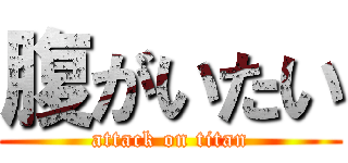 腹がいたい (attack on titan)