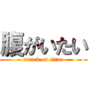 腹がいたい (attack on titan)