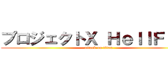 プロジェクトＸ ＨｅｌｌＦｉｒｅ (attack on titan)