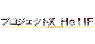 プロジェクトＸ ＨｅｌｌＦｉｒｅ (attack on titan)