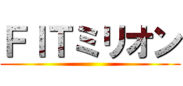 ＦＩＴミリオン ()