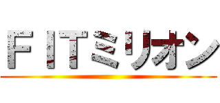 ＦＩＴミリオン ()