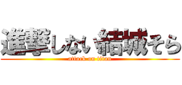 進撃しない結城そら (attack on titan)