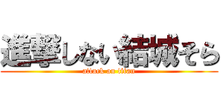 進撃しない結城そら (attack on titan)