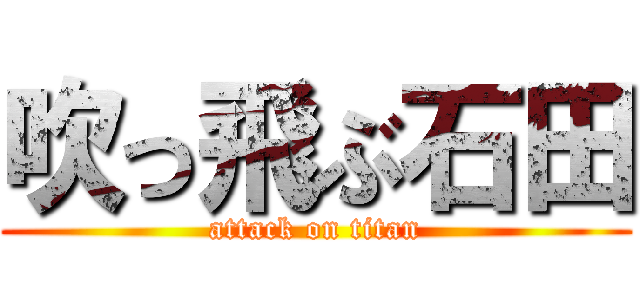 吹っ飛ぶ石田 (attack on titan)