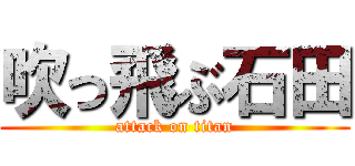 吹っ飛ぶ石田 (attack on titan)