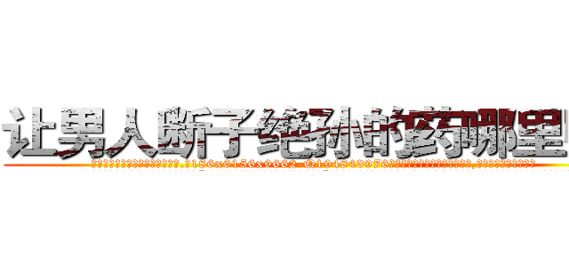 让男人断子绝孙的药哪里购买 (让男人断子绝孙的药哪里购买【电.话186x0156x9662-Q194843976林氏药业】我们做的是长期生意,靠的是老客户长期支持
参考消息网2月20日报道 韩媒称，“剩女多、离婚率高的城市，房价一定会上涨。”这是中国经济学家金岩石2016年12月参加在上海举行的房地产相关论坛时说的话。
)