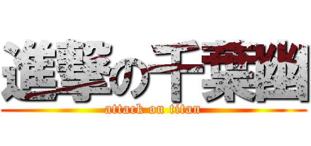 進撃の千葉幽 (attack on titan)