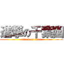 進撃の千葉幽 (attack on titan)