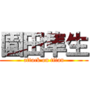 園田隼生 (attack on titan)