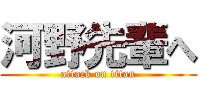 河野先輩へ (attack on titan)